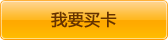 我要买卡