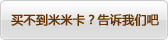 我买不到卡