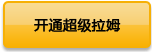 开通超级拉姆
