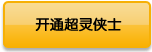 开通超灵侠士