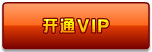 赛尔号Ⅱ VIP