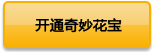 开通奇妙花宝