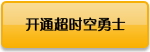 超时空勇士