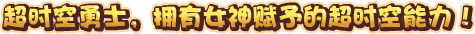 超时空勇士标题图片
