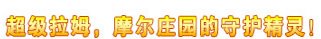 超级拉姆标题图片