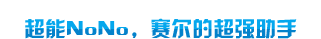 超能NoNo标题图片